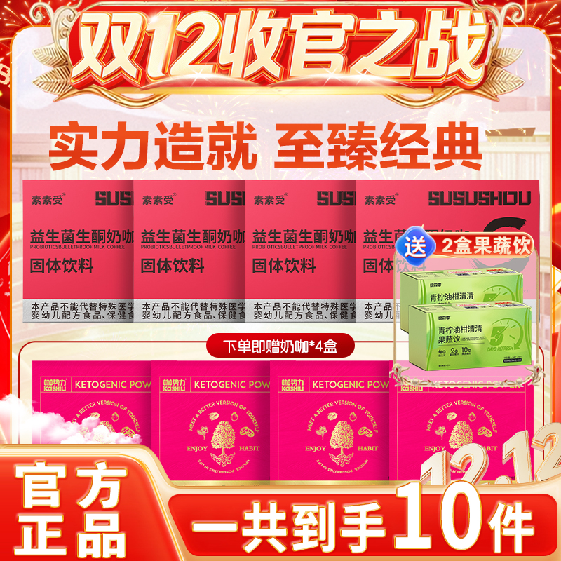【双12收官之战】素素受益生菌生酮奶咖速溶咖啡赠果蔬饮