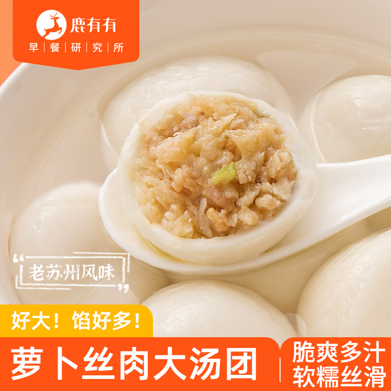 鹿有有老苏州风味萝卜丝肉大汤团/汤圆团子早餐速食速冻有赠品ZB