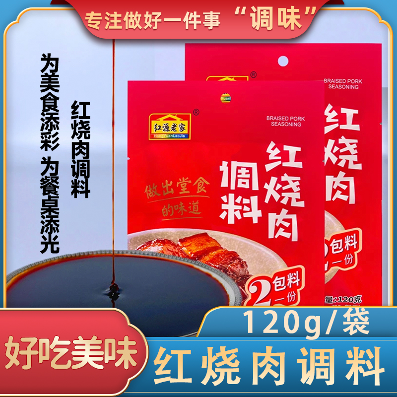 云南红源老家特产红烧肉调料