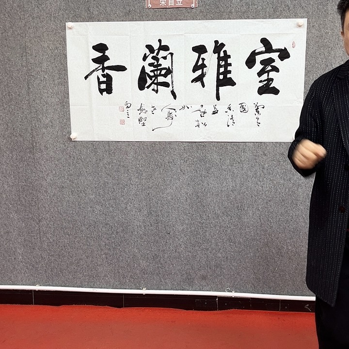 书法室雅兰香作品