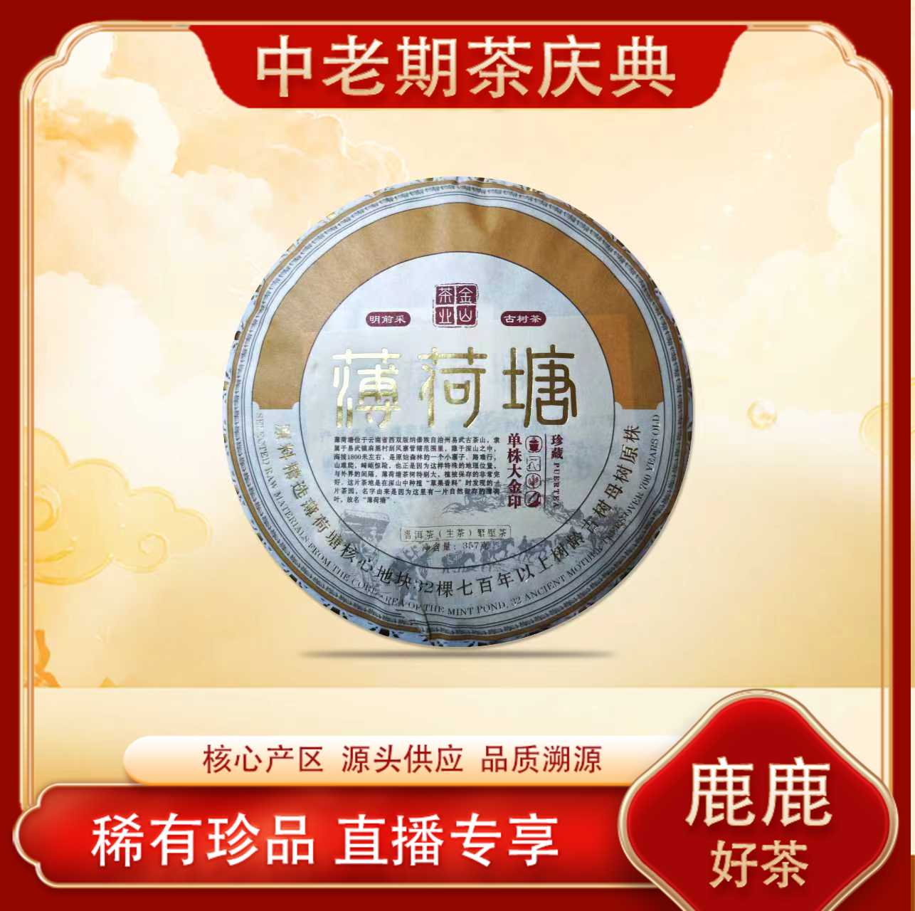 薄荷糖单株大金印生茶 名山古树野韵 普洱源头 357g/饼