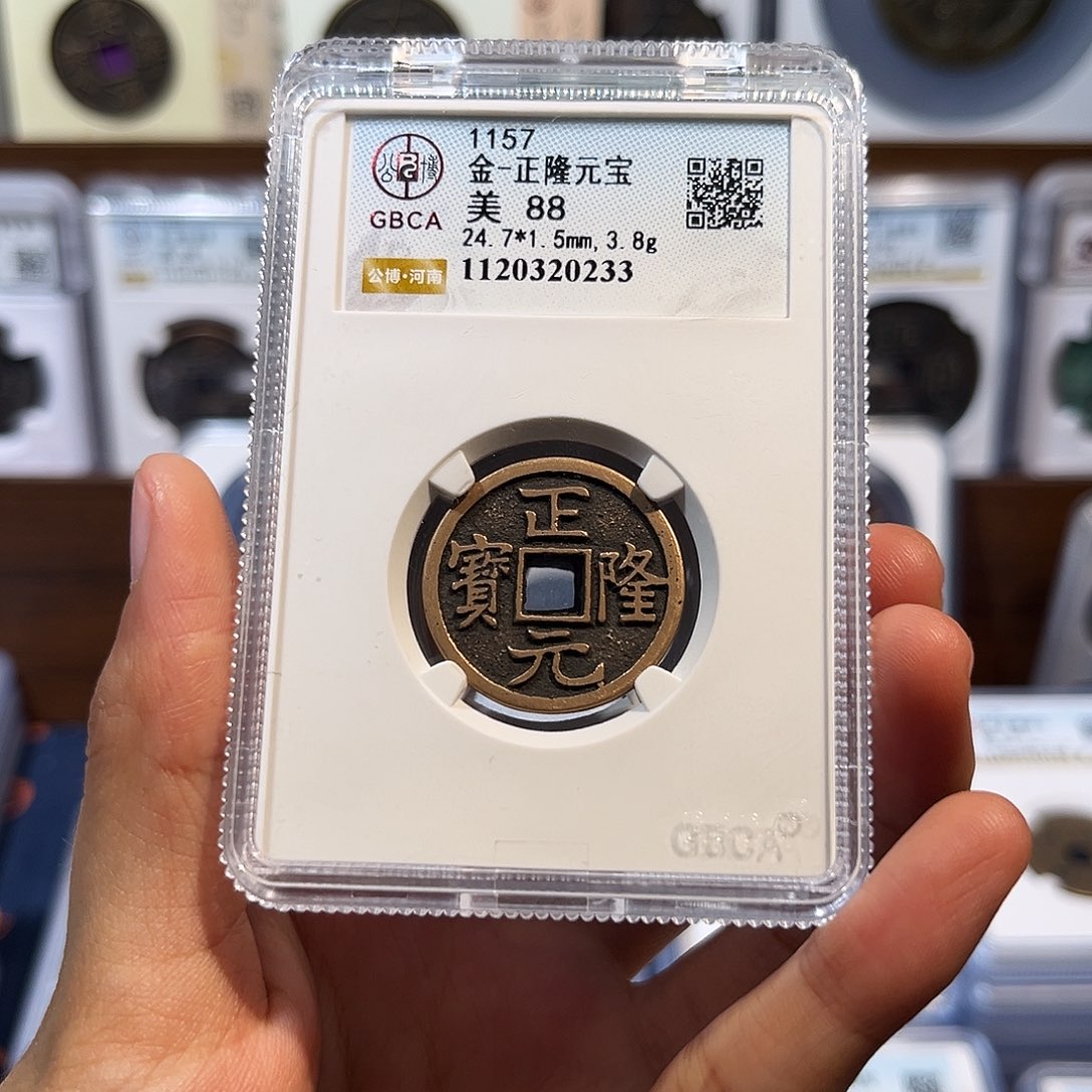 铜正隆元宝 保真保老 高品质 88分