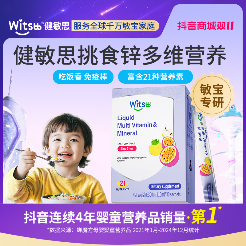 【官旗】Witsbb健敏思3岁以上挑食锌30条/盒敏宝挑食锌多维营养 