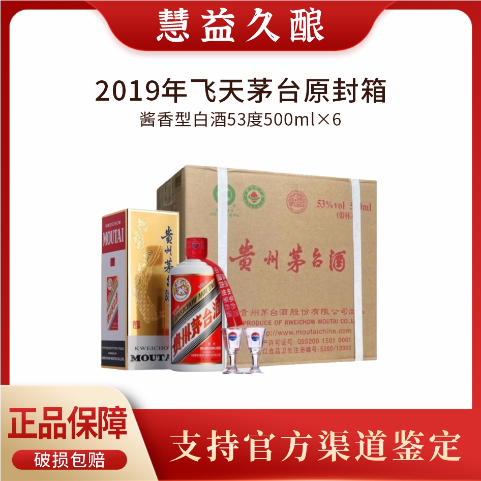 KWEICHOW MOUTAI/贵州茅台2019年飞天原箱酱香经典53度500ml*6