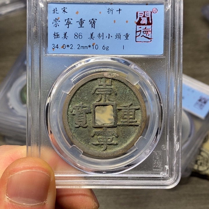 铜闻博文化崇宁重宝