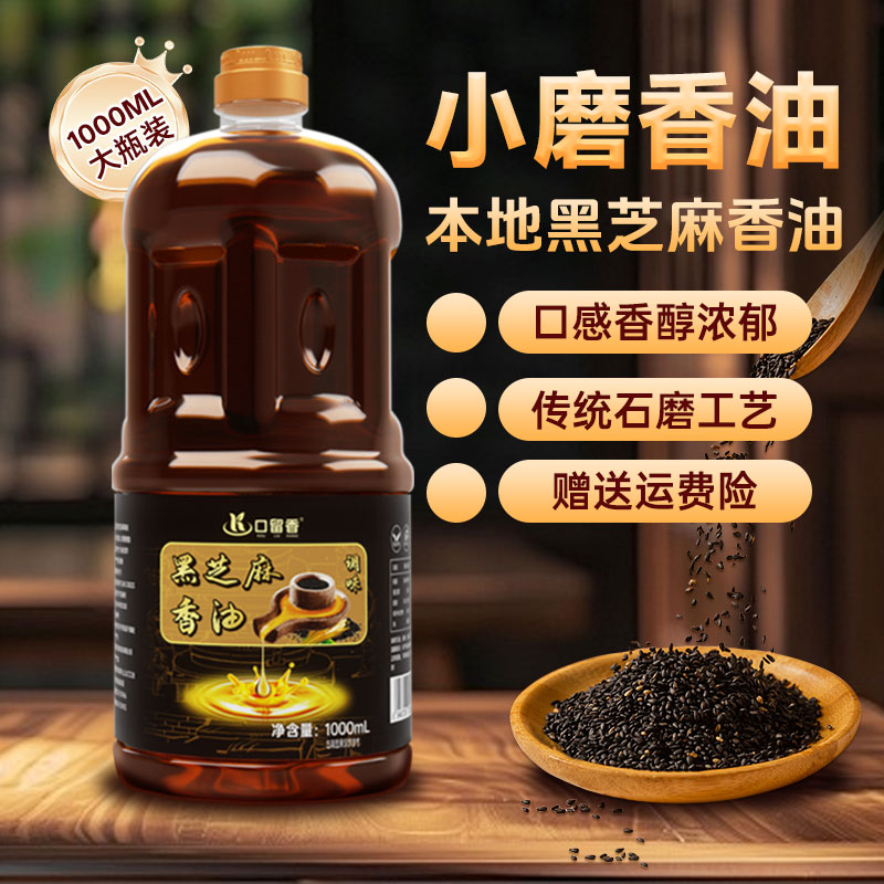 【1000ml家庭装】黑芝麻调味油火锅凉拌香油传承工艺压榨调和油1L装