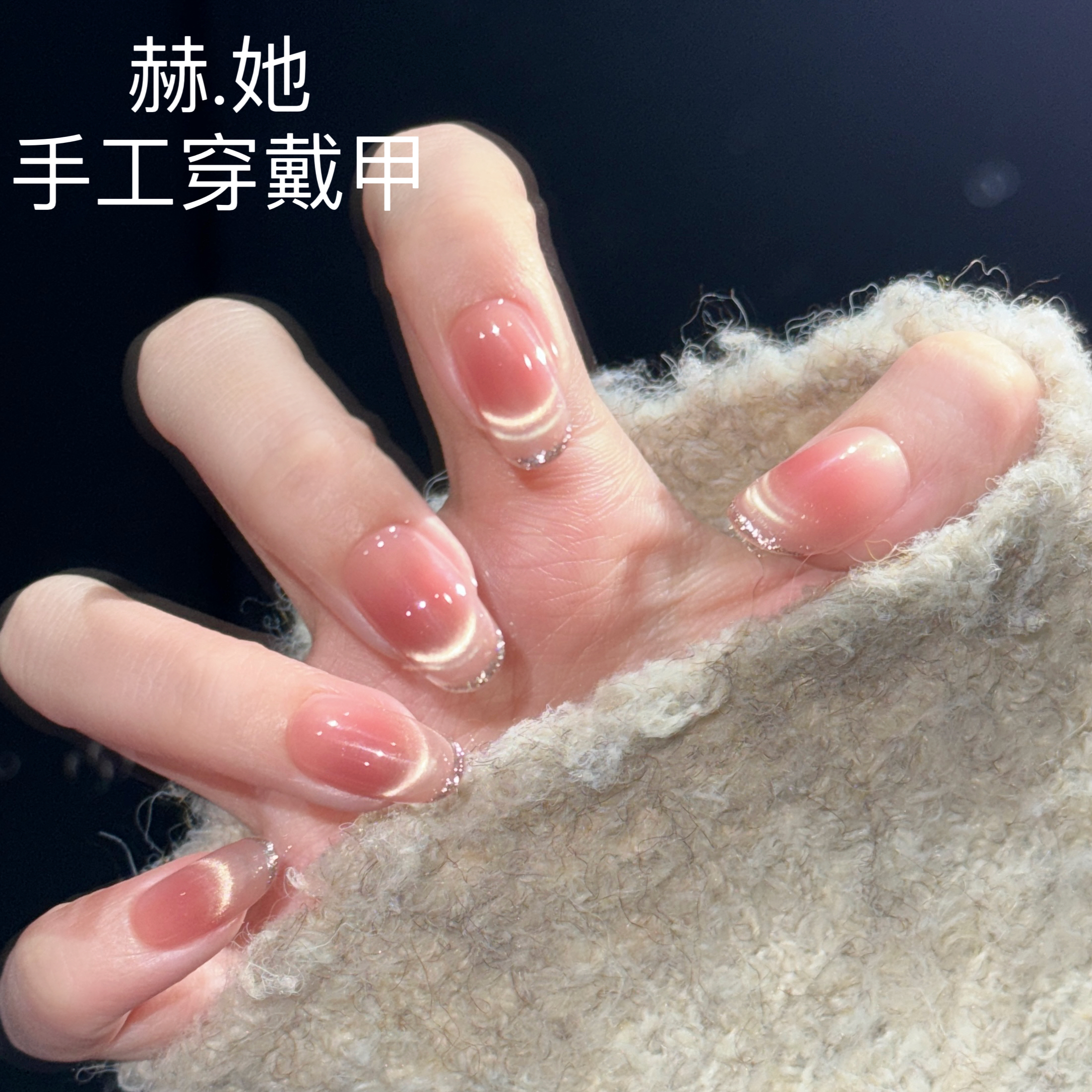 【奔赴心事】双色法式腮红猫眼款 纯手工显白穿戴甲