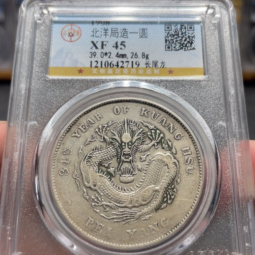 银火*火北洋长尾2719 神临钱币