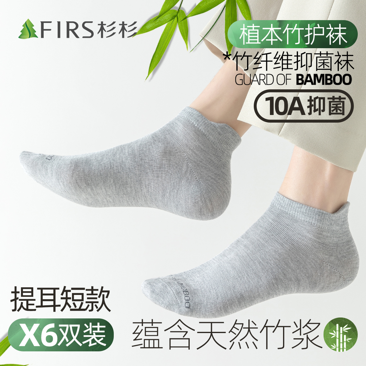 FIRS/杉杉杉杉男士袜子6双装竹纤维短筒平板袜/网眼袜