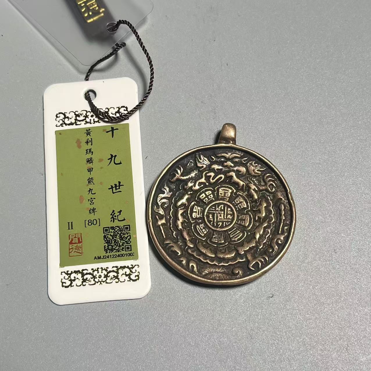 【华夏文物商店293】鳞甲九宫牌