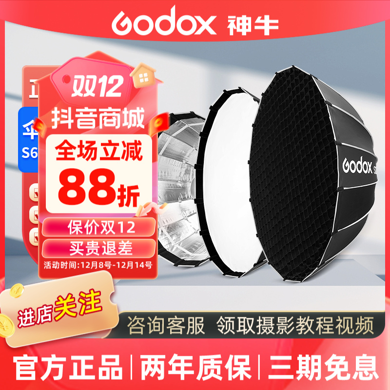 GODOX/神牛S65T S85/S120T伞式快开柔光箱网格抛物线便携式遮光灯