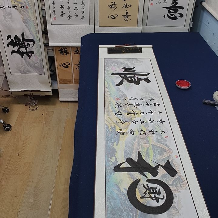 和硕定制书法作品