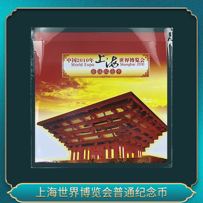 法定货币上海世界博览会普通纪念币
