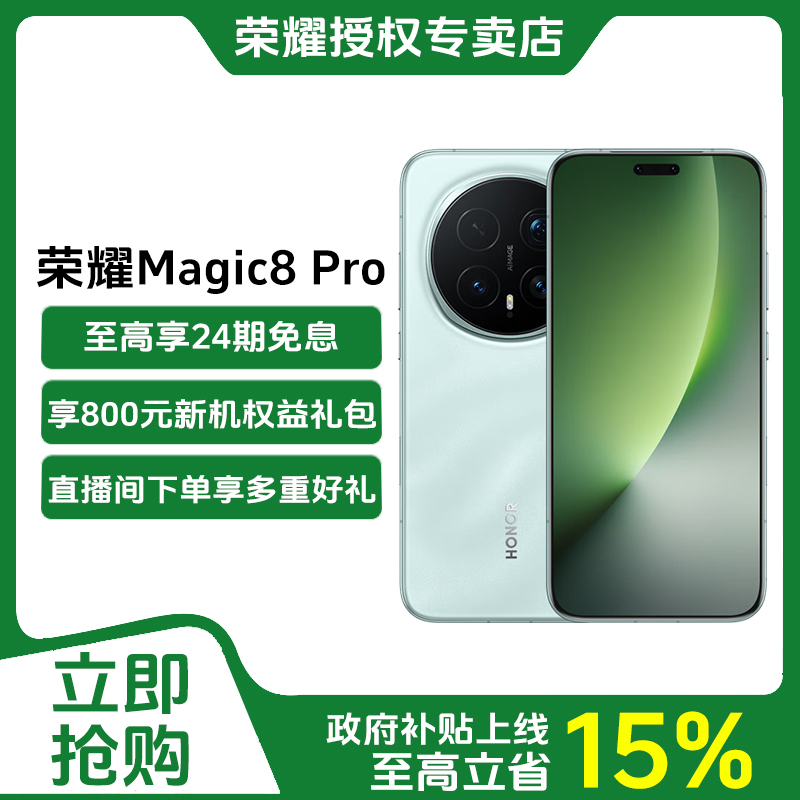 【GZ10%地方+消费券】荣耀Magic8 pro 手机 搭载第五代骁龙8至尊版 