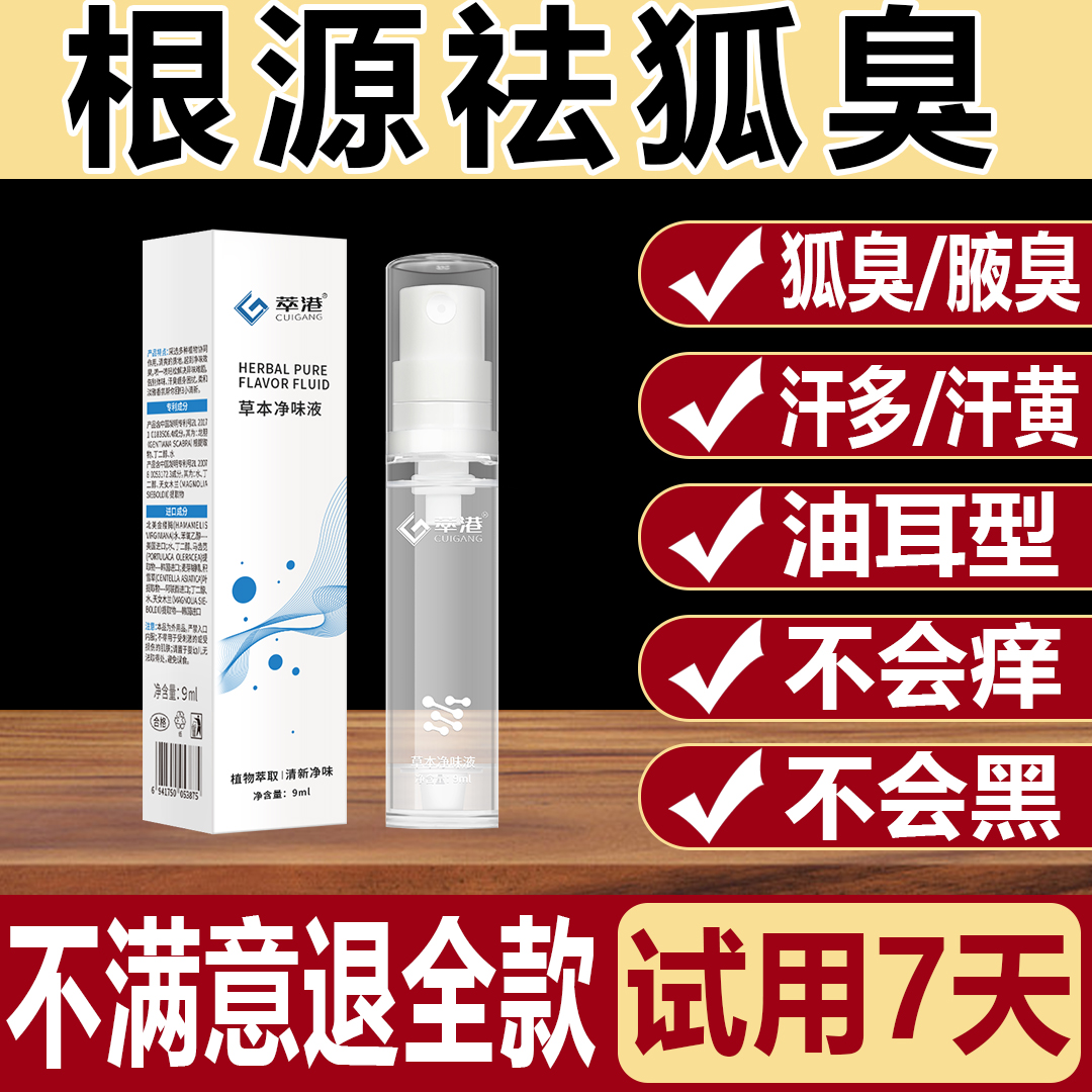 狐臭不走弯路【草本原料】草本护理净味提纯液干爽净味