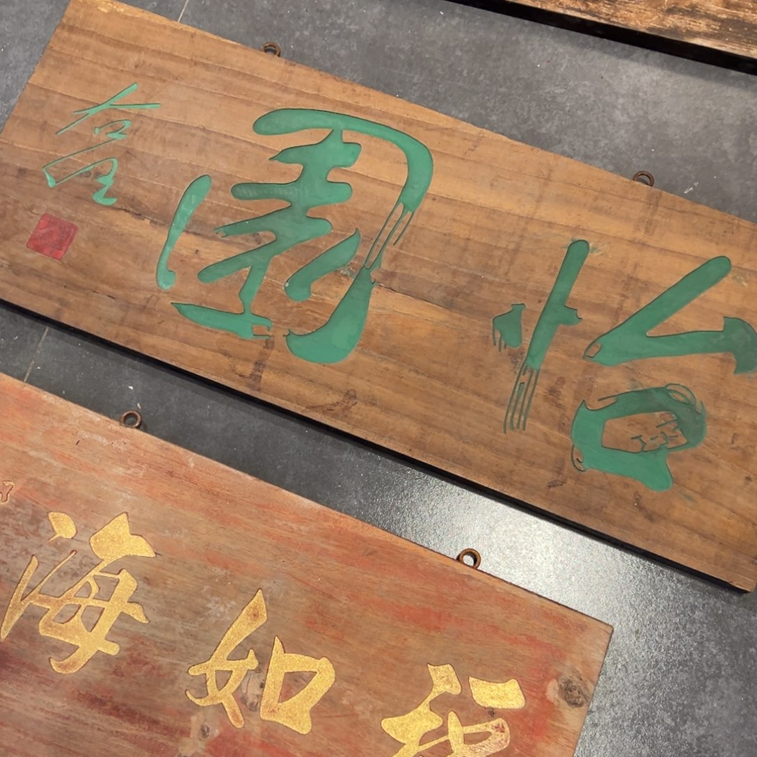 田***风木牌匾：怡园…………………………