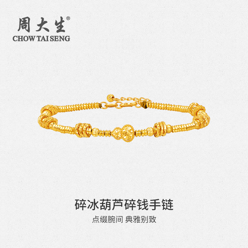 Chow Tai Seng/周大生臻品系列5G碎冰葫芦碎钱手链