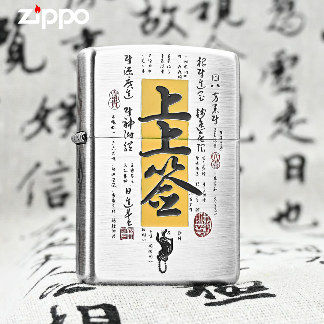 ZIPPO/之宝官方正品煤油打火机 银拉丝上上签 防风送男朋友个性