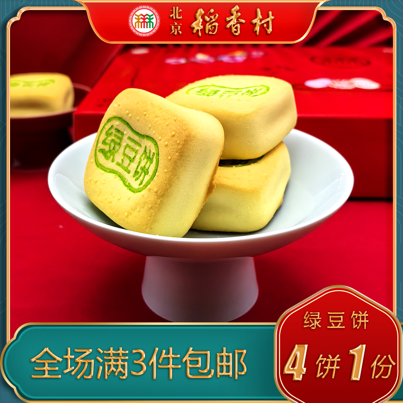 正宗北京稻香村三禾糕点绿豆饼特产小吃特色美食传统中式点心零食