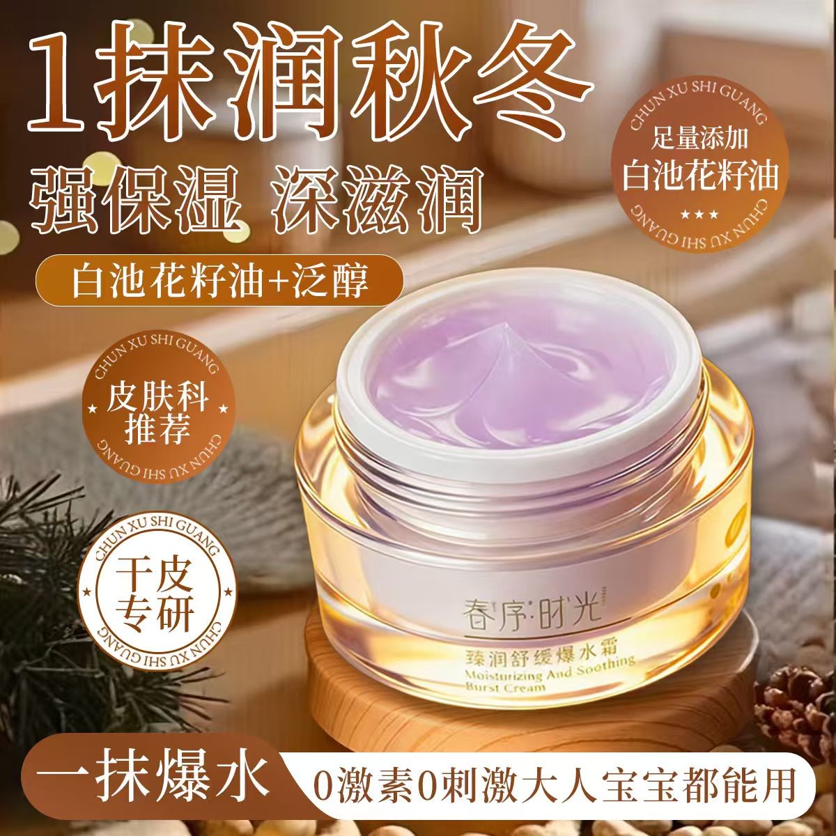 【春序时光】春序时光爆水霜舒缓补水保湿啫喱面霜修护滋润改善暗沉