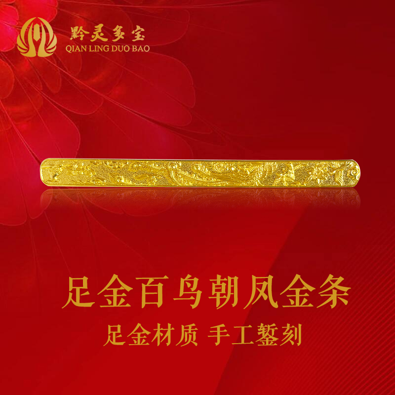 黔灵多宝足金百鸟朝凤金条书签黄金浮雕工艺手工錾刻金片收藏送礼