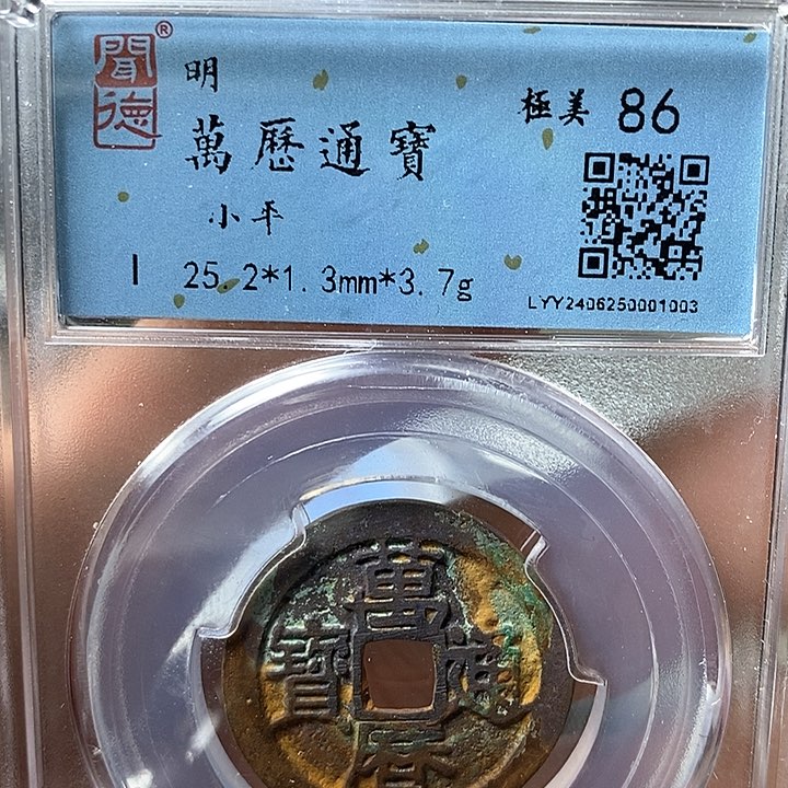 铜闻博文化万历通宝