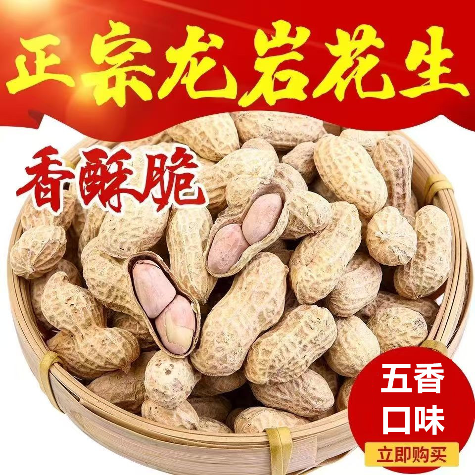 新货正宗龙岩五香花生颗粒饱满香酥可口下酒追剧美味解馋小零食