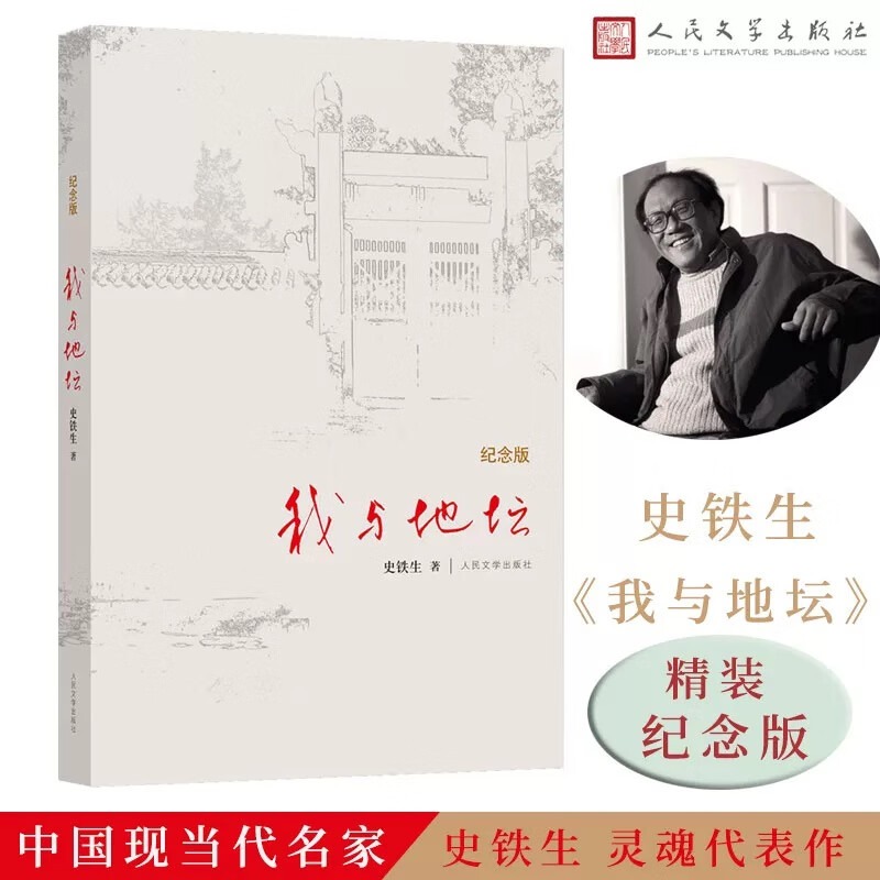 我与地坛史铁生正版当代文学初高中阅读文学散文随笔病隙碎笔书籍