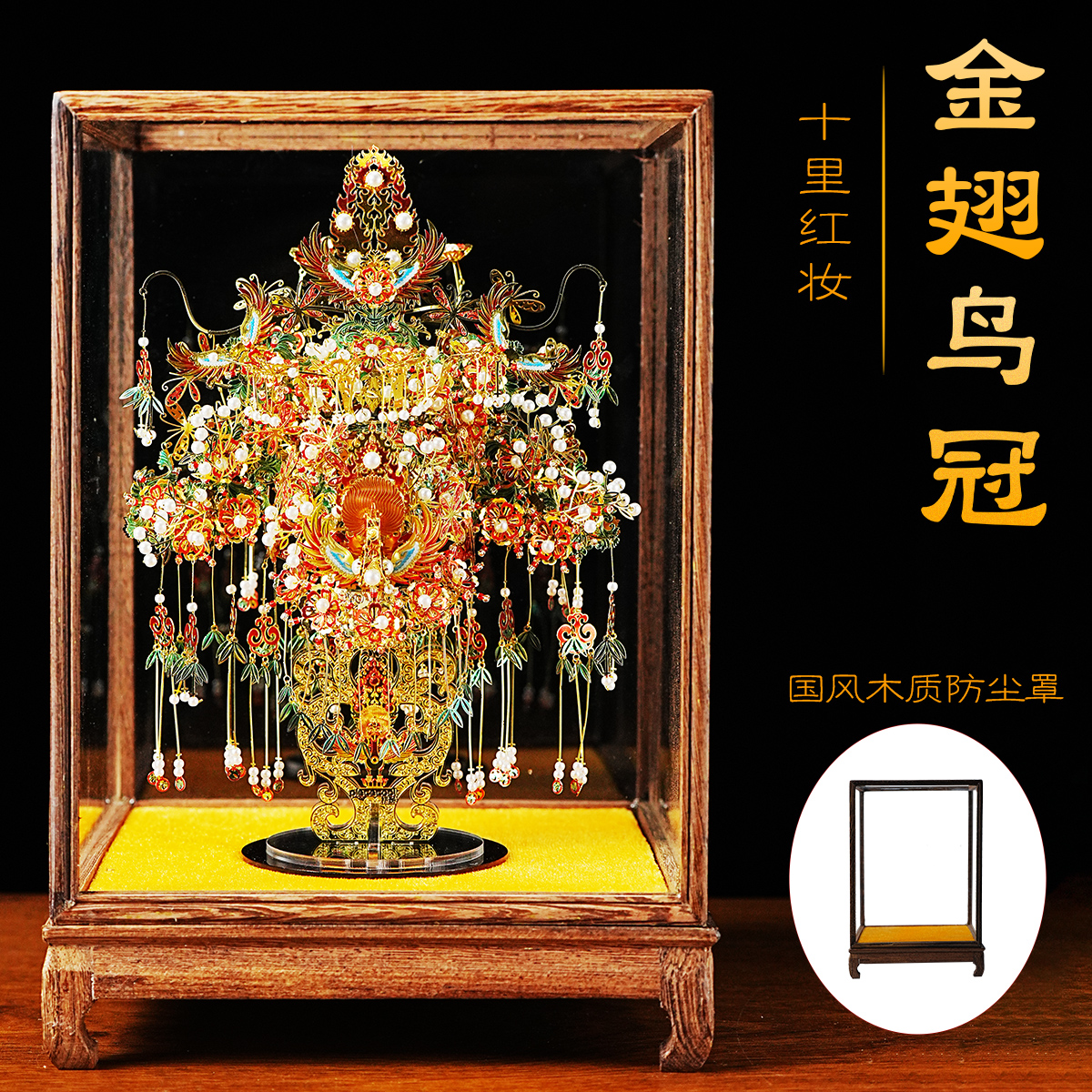 【正品保障】金翅鸟冠粉黛凤冠十里红妆金属拼图模型手工摆件礼物