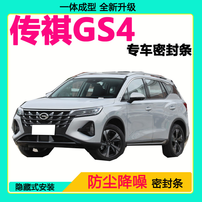 广汽传祺GS4专用汽车密封条 车门隔音条全车防尘隔音降噪防水风条
