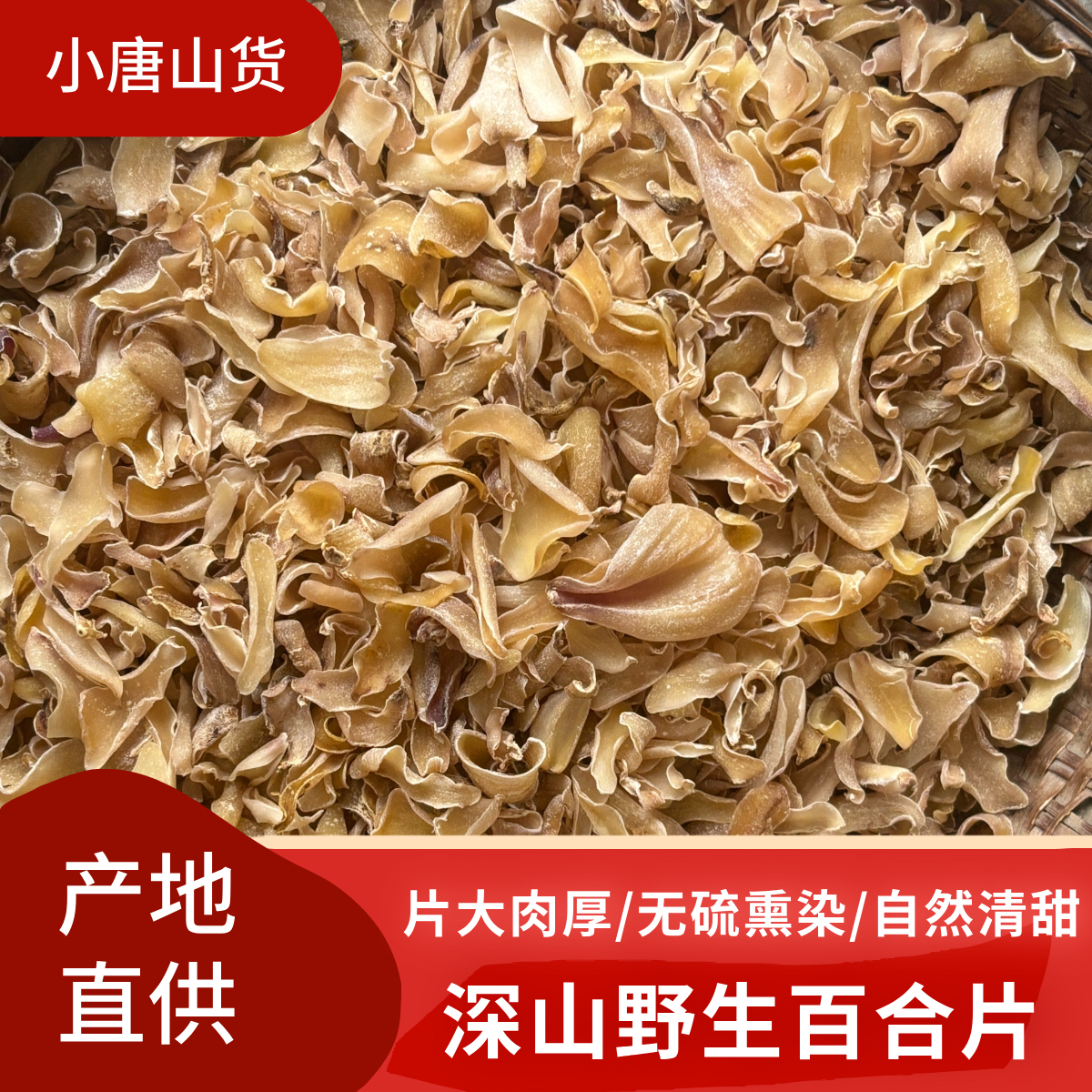 正宗野生云南百合无熏无硫