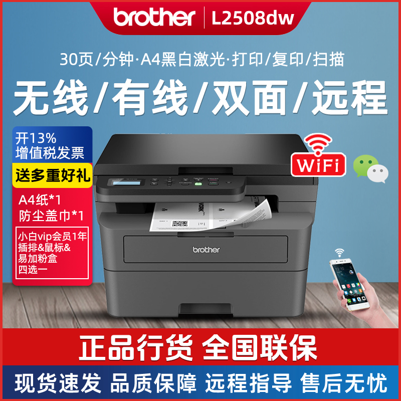 兄弟DCP-L2508DW黑白激光打印复印一体机无线远程双面家用办公