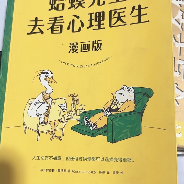 蛤蟆先生去看心理医生