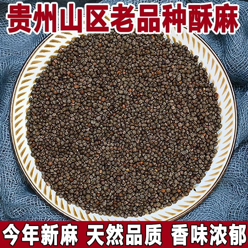 贵州特产农家新酥麻籽油性苏子酥麻黑苏麻引子糖汤圆馅原料酥麻籽