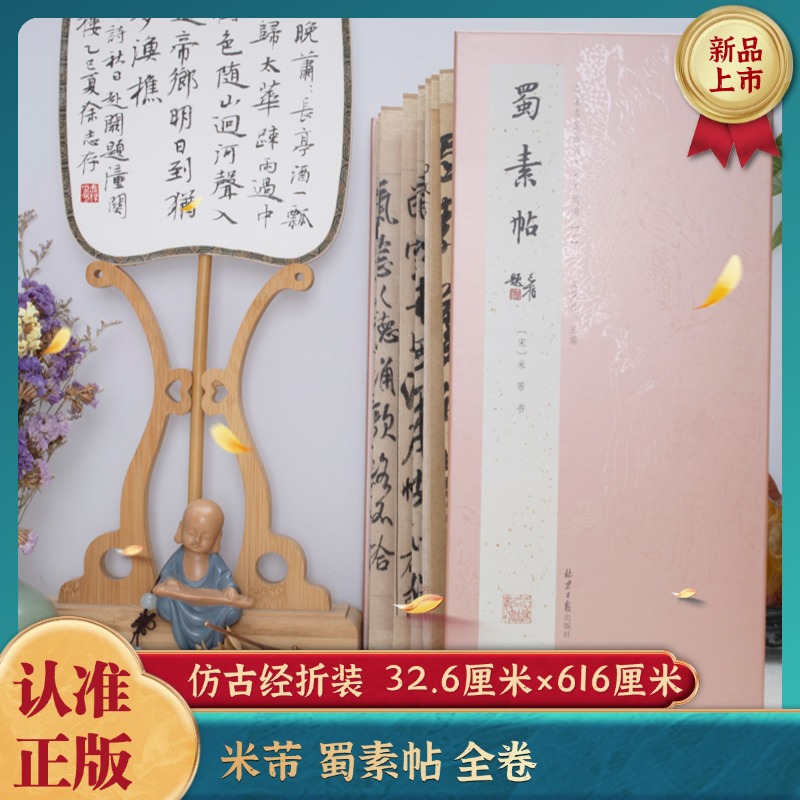 经折装 米芾蜀素帖 行书 经典书法字帖