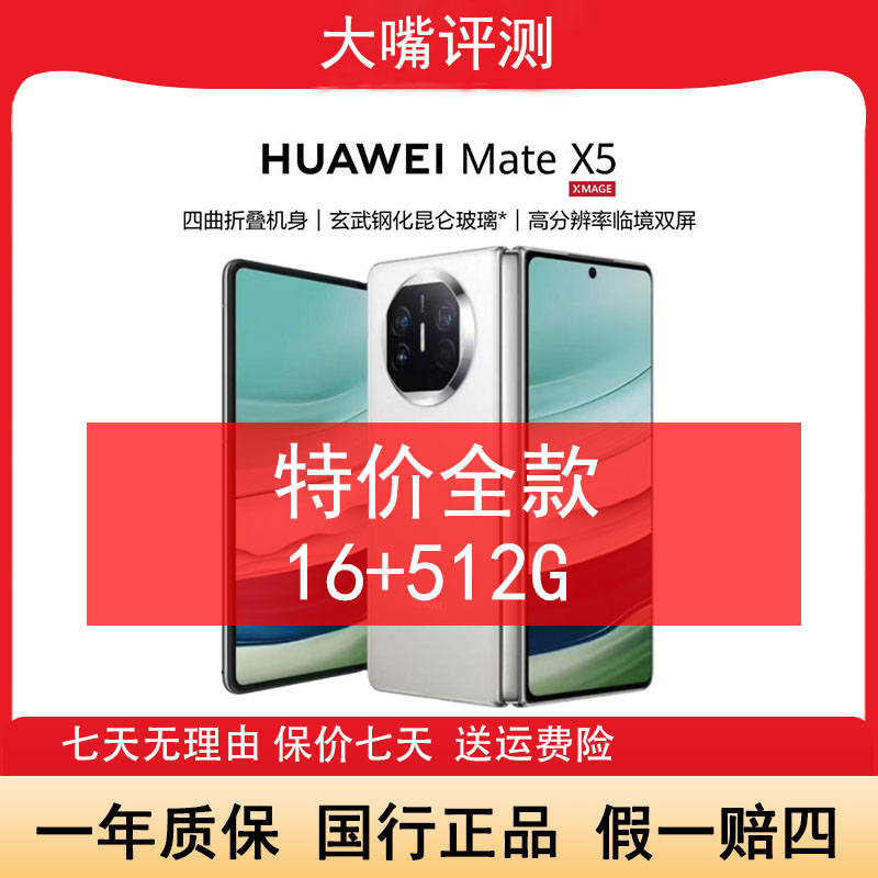 准新品 Huawei/华为 Mate X5旗舰折叠屏 鸿蒙昆仑玻璃16+512 嘴12