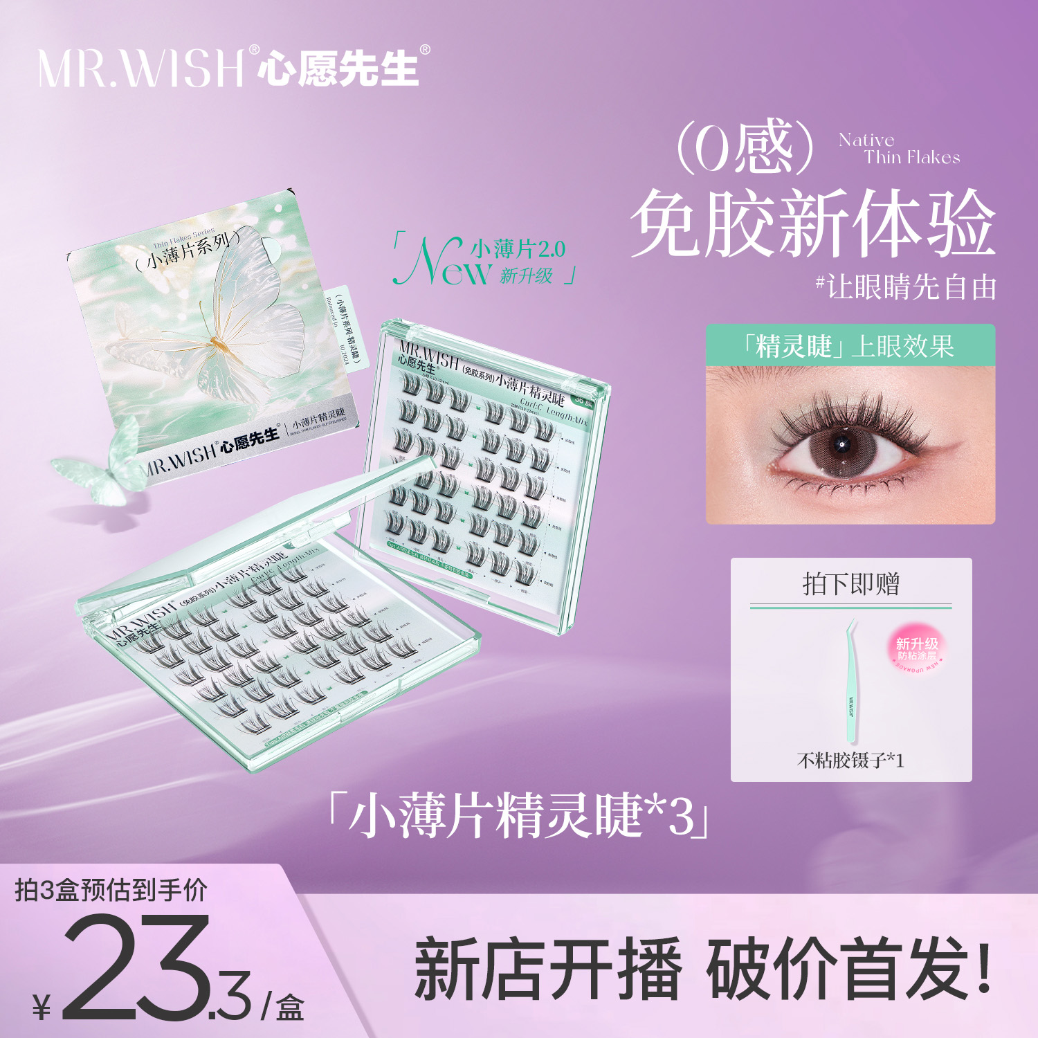 【小薄片精灵睫】升级款轻薄单簇心愿先生假睫毛柔软不压眼免胶睫毛