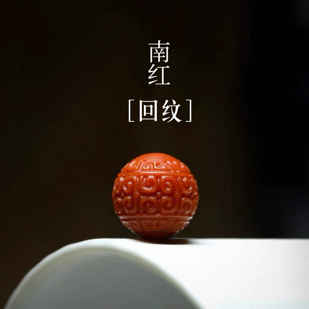 天然云南保山玛瑙13mm雕刻回纹珠文玩DIY配珠手串星月菩提配饰