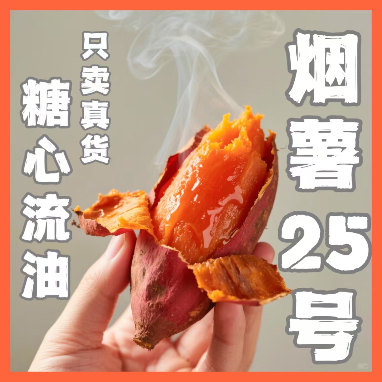 【烟薯25号】3-5斤净重正宗软糯香甜流油烤红薯番薯现挖新鲜主播