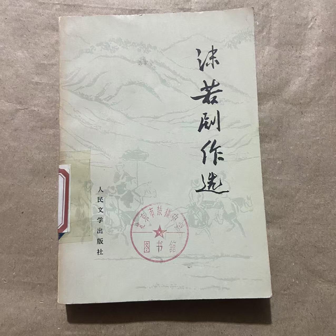 8新  沫若剧作选  二手书轻微瑕疵 品相以直播间为主