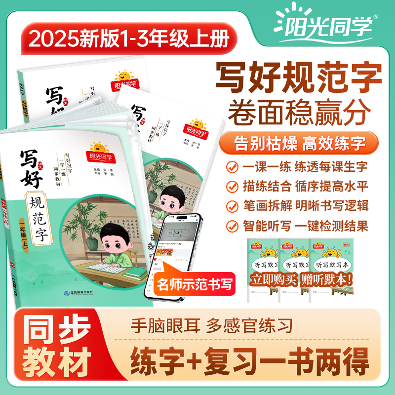 阳光同学25秋【写好规范字】小学1-3年级练字帖注音含笔画偏旁临摹