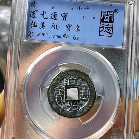 铜闻博文化道光通宝