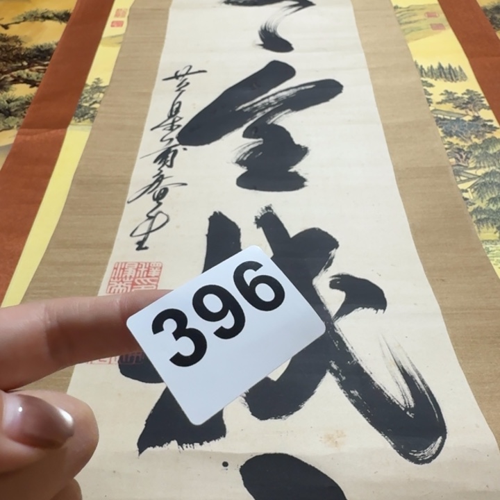 藏***书横款396号回流字画