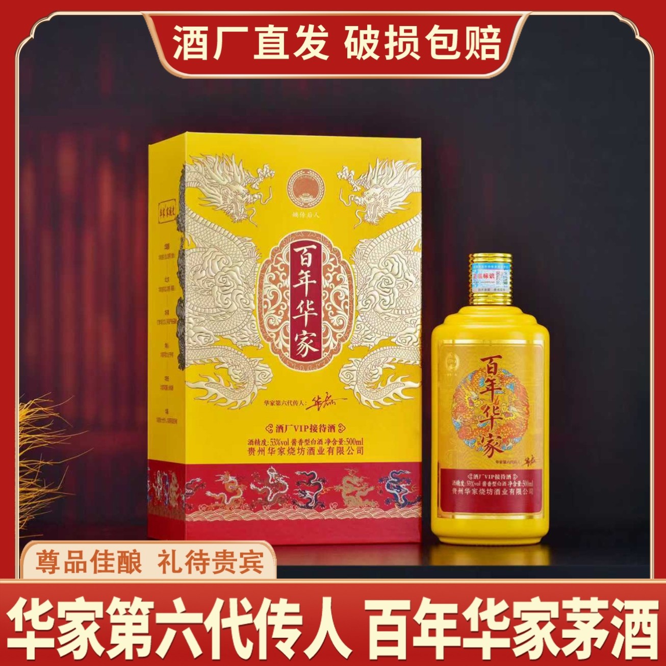 嫡传后人·百年华家·酒厂VIP接待酒酱香500ml*6盒/箱[MJ]53%Vol