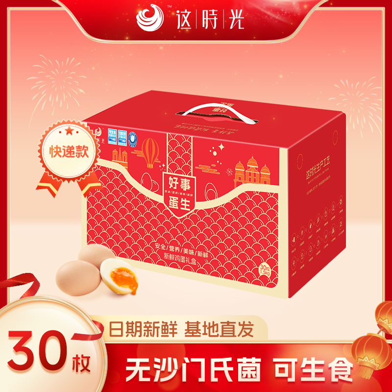 这时光好事蛋生可生食新春礼盒可生食鲜蛋送礼健康鲜蛋30枚礼盒装