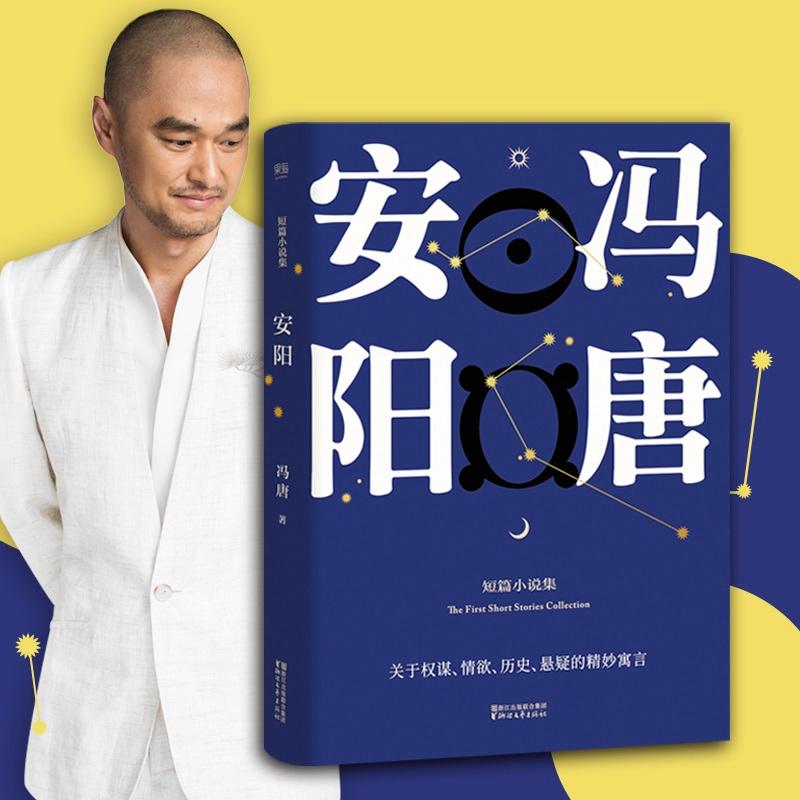【正版新书】 安阳 冯唐 著 9787533949419 浙江文艺出版社