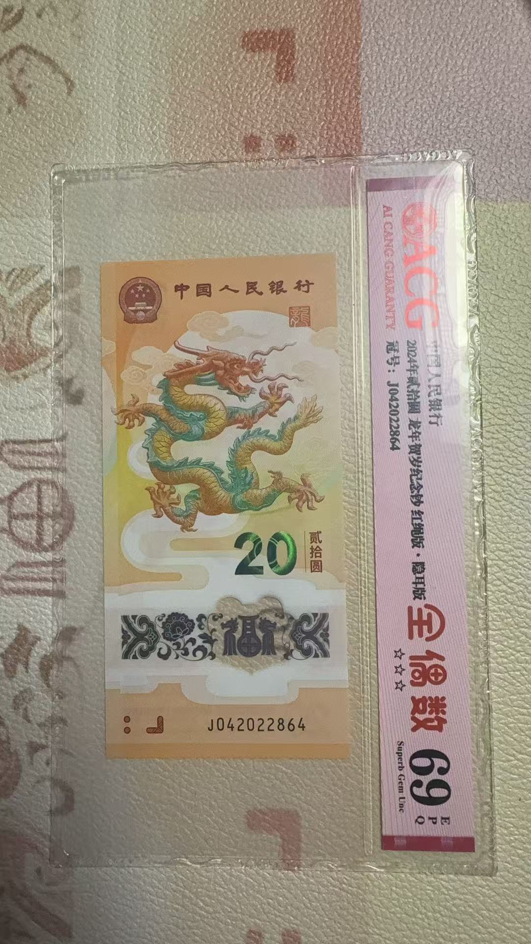 龙年纪念钞全偶标爱藏69分