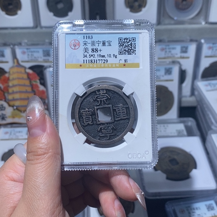 铜小亦精选 崇宁重宝7729
