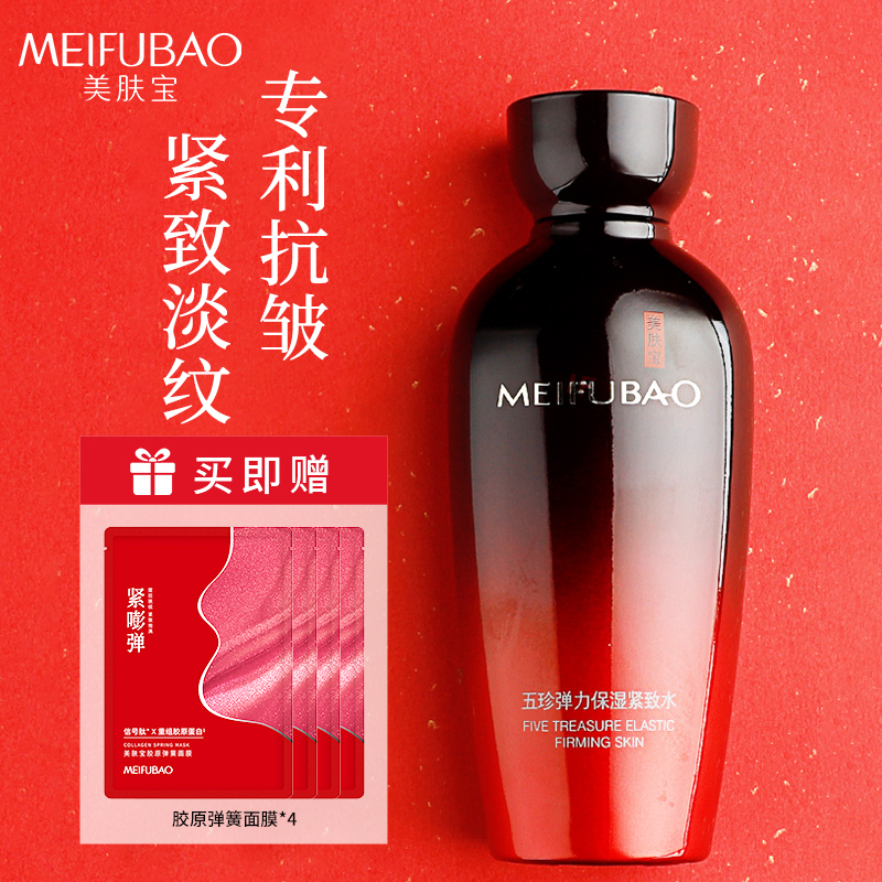 美肤宝五珍弹力保湿紧致水抗皱补水滋润舒缓嫩肤爽肤水湿敷水正品