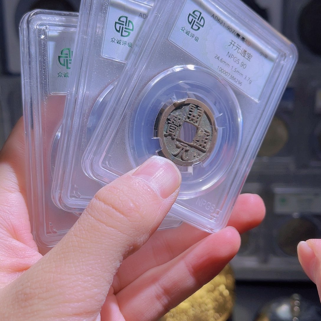 铜90分开元美品1枚星星绿